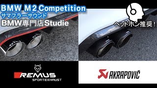 BMW M2 Competition マフラー聴き比べ [upl. by Llehcram]