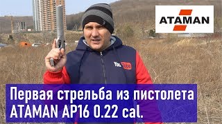 Первая стрельба из пистолета ATAMAN AP16 022 cal ATAMAN 55mm [upl. by Gamal]