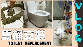 馬桶底座居然這樣黏 一日保證不漏水馬桶安裝特集 Vlog｜Toilet Replacement｜DIY實作｜宅水電 [upl. by Bartolome666]