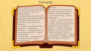 Минало свършено деятелно причастие  Български език 5 клас  academico [upl. by Jude]