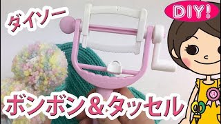 【100均DIY】ダイソーボンボン＆タッセルくるくるメーカーで簡単アレンジ！ [upl. by Aynos]