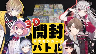 【 にじさんじポケカ部 】レア度が高いカードを当てたほうが勝ち！３Dポケカ開封バトル！【にじさんじ葉加瀬冬雪 加賀美ハヤト 夜見れな 笹木咲 風楽奏斗 石神のぞみ】 [upl. by Hermy]