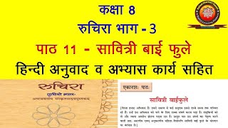 NCERT Sanskrit Class 8 Chapter 11 Savitri Bai Phule सावित्री बाई फुलेHindi TranslationSolutions [upl. by Hayalat]