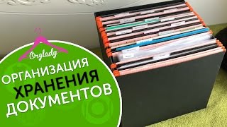 Организация хранения документов в доме [upl. by Aicilegna]