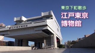 東京下町散歩 「江戸東京博物館」 [upl. by Eleanor]