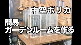 【DIY】中空ポリカで簡易ガーデンルームを作る How to build a sunroom [upl. by Simmonds897]