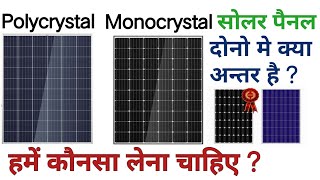 Polycrystalline vs Monocrystalline Solar Panel  difference between mono and poly solar panels [upl. by Capp]