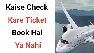 How To Check Flight Ticket l Kaise Check Kare Hamara Ticket Book Hai Ya Nahi [upl. by Dnamron305]