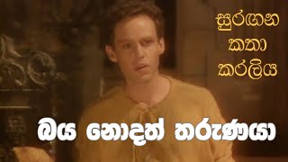 සුරඟන කතා කරලිය  බය නොදත් තරුණ​යා  Surangana Katha Karaliya  Baya Nodath Tharunaya [upl. by Eryn]