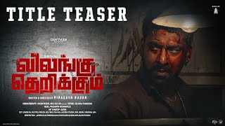 Vilangu Therikkum  விலங்கு தெறிக்கும்  4K Teaser Danesh Raj piragashrajah1208 Danyman [upl. by Kyrstin]