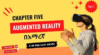 Augmented Reality AR Chapter 5 Part 1 Introduction to Emerging Technology in Amharic [upl. by Lemire]