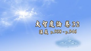 066C《大智度論》〈1 初品〉【2023 高清 新版】 [upl. by Mauchi]