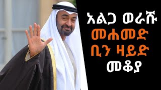 Ethiopia Sheger FM  Mekoya  Mohammed Bin Zayed Al Nahyan  አልጋ ወራሹ መሐመድ ቢን ዛይድ  መቆያ [upl. by Ennoved]