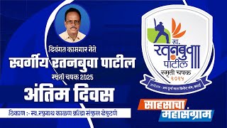 FINAL DAY I LATE RATANBUVA PATIL SMRUTI CHASHAK 2025 KATAI PART 2 [upl. by Roshan356]