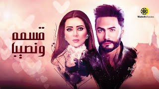 فيلم قسمه ونصيب  بطولة تامر حسنى ومى عز الدين [upl. by Idnod]