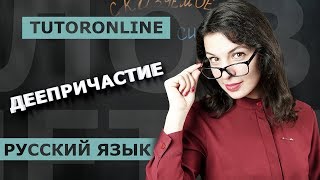 Деепричастие и деепричастный оборот  Русский язык TutorOnline [upl. by Buroker]