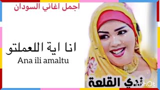 Nada Algalaa  انا اية اللعملتو  Best of Sudan [upl. by Doralia53]