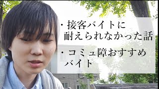 【体験談】コミュ障の接客バイト経験に涙が止まらない・・ おすすめバイト [upl. by Jennette]