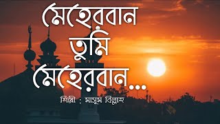 Meherban Tumi Meherban  Munaem Billah  Lyrics Video  Islamic Song 2022  New Bangla Islamic Song [upl. by Pollard]