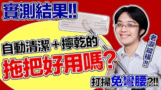 超夯！自動清潔＋擰乾的平板拖，實測感受如何？和好神拖比誰更好用？ [upl. by Denoting]