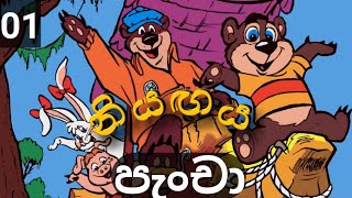 පැංචා  01  නියඟය  සිංහල කාටූන්  Pancha sinhala cartoon [upl. by Kneeland]