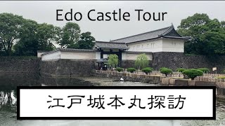 Edo Castle Tour 歴史探訪 江戸城本丸を歩く！ [upl. by Sakiv]