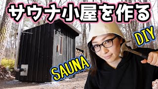 【DIY】山林にサウナ小屋を作ってみた！【プライベートサウナ】 building a outdoor sauna [upl. by Orlov]