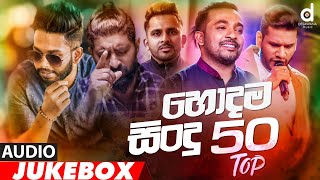 Desawana Music Top 50 Hits Audio Jukebox  Sinhala New Songs  Best Sinhala Songs [upl. by Etakyram459]