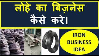 लोहे का बिज़नेस कैसे करे। Lohe Ka Business Kaise Kare Iron Business Idea Steel Business [upl. by Mcleod]