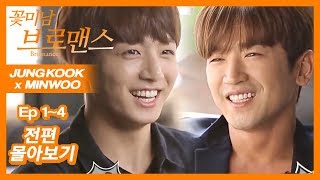 ENG SUBCELEB BROS JUNGKOOKBTS amp MINWOOSHINHWA Ep1Ep4 FULL VER [upl. by Nos]