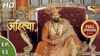 Punyashlok Ahilya Bai  Ep 93  Full Episode  12th May 2021 [upl. by Agripina344]