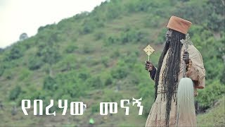 Aba Yohannes Tesfamariam Part 498 Aየበረሃው መናኝ ዶክመንተሪ [upl. by Hendren454]