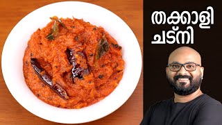 തക്കാളി ചട്നി  Tomato Chutney Recipe  Thakkali Chutney Malayalam Recipe [upl. by Kali303]