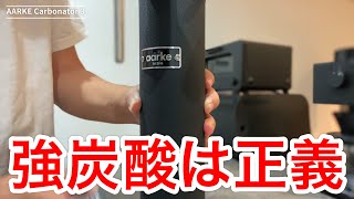 AARKE Carbonator 3は最高にカッコイイ炭酸水サーバー！ [upl. by Nyral935]