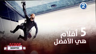 أفضل 5 أفلام عليكم مشاهدتها الآن من دون أي تأخير [upl. by Zandt]