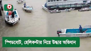 স্পিডবোট হেলিকপ্টার নিয়ে উদ্ধার অভিযান [upl. by Fisoi]