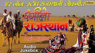 रंगीलाे राजस्थान  Rangilo Rajasthan  42 Non Stop Rajasthani Lokgeete  JUKEBOX  Rajasthani Songs [upl. by Didier]