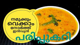 പരിപ്പ് കറിക്ക് ഇത്രയും രുചിയോ ചോദിച്ചു പോകും  NORTH INDIAN DAL CURRY ഉത്തരേന്ത്യൻ പരിപ്പുകറി [upl. by Akiram913]