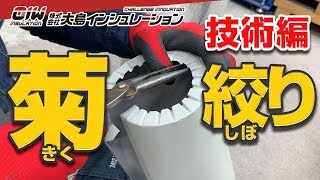 保温工事の匠【菊絞り】株式会社大島インシュレーション [upl. by Athena]