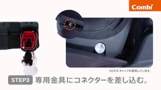 【コンビ】 ISOFIX（アイソフィックス）対応チャイルドシート取付方法 [upl. by Porter741]