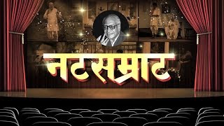 Natsamrat by Vi Va Shirwadkar  Superhit Marathi Natak Full Audio 2015  Dr Laxman Deshpande [upl. by Aneekan]