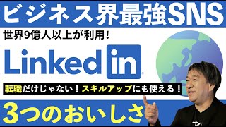 転職だけじゃない！「 LinkedIn 」がビジネスに役立つ！3 つのおいしさを紹介！ビジネスで使える IT ネタをお届けする「ネタバース」  日本マイクロソフト [upl. by Dorr]