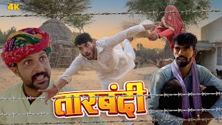 TAARBANDI तारबंदी  Comedy Video [upl. by Ydnarb]