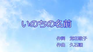 カラオケ 木村弓  いのちの名前 Spirited Away Inochi no Namae The Name of Life KaraokeInstrumental [upl. by Judson]