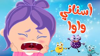 أغنية سناني واوا  قناة وناسة كوكو  Coco Tv [upl. by Budworth]