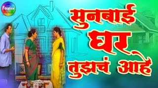 Sunbai Ghar Tujhach Aahe  Full Marathi Natak  Vijay Patwardhan Vrushali Patwardhan [upl. by Rahel995]