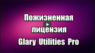 Лицензия Glary Utilities Pro 5 Оптимизация Windows [upl. by Map999]