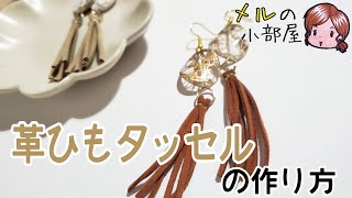 【ハンドメイド】革ひもタッセルの作り方をご紹介♡ [upl. by Hanoy]