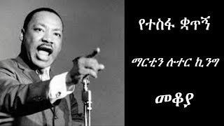 Ethiopia Sheger FM1021 Radio Mekoya  Martin Luther King Jr ማርቲን ሉተር ኪንግ [upl. by Dorry]