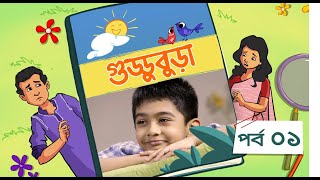 Guddubura  গুড্ডুবুড়া  EP 01  Bangla Natok । Duronto TV [upl. by Laden]